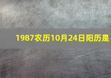 1987农历10月24日阳历是