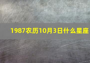 1987农历10月3日什么星座