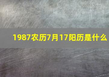 1987农历7月17阳历是什么