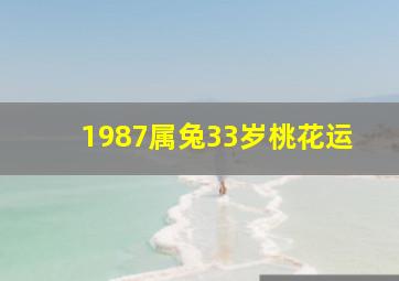 1987属兔33岁桃花运