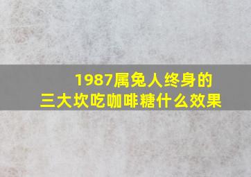 1987属兔人终身的三大坎吃咖啡糖什么效果