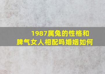 1987属兔的性格和脾气女人相配吗婚姻如何