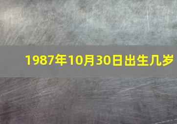 1987年10月30日出生几岁