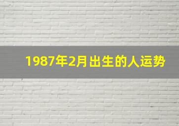 1987年2月出生的人运势