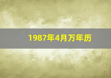 1987年4月万年历