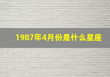 1987年4月份是什么星座