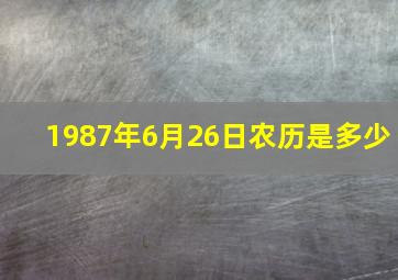 1987年6月26日农历是多少