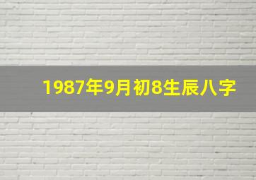 1987年9月初8生辰八字