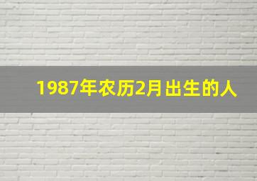 1987年农历2月出生的人