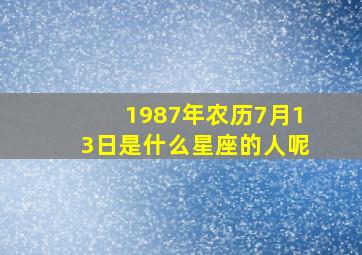 1987年农历7月13日是什么星座的人呢