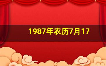 1987年农历7月17