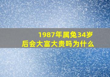 1987年属兔34岁后会大富大贵吗为什么