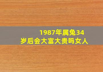 1987年属兔34岁后会大富大贵吗女人