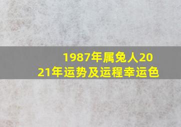 1987年属兔人2021年运势及运程幸运色