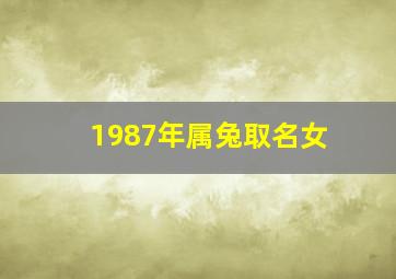 1987年属兔取名女