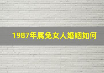 1987年属兔女人婚姻如何