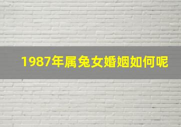 1987年属兔女婚姻如何呢