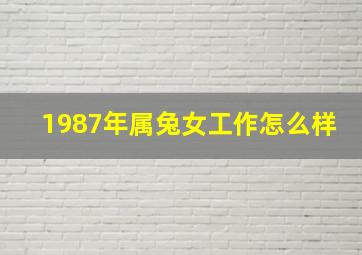 1987年属兔女工作怎么样