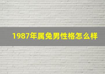 1987年属兔男性格怎么样