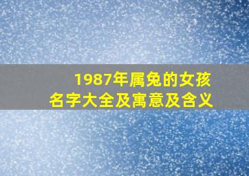 1987年属兔的女孩名字大全及寓意及含义