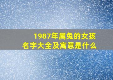 1987年属兔的女孩名字大全及寓意是什么