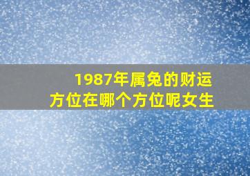 1987年属兔的财运方位在哪个方位呢女生