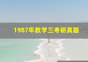 1987年数学三考研真题