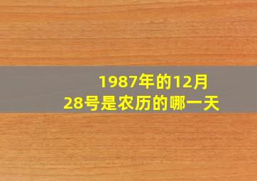 1987年的12月28号是农历的哪一天