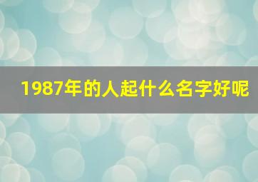 1987年的人起什么名字好呢