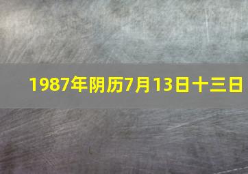 1987年阴历7月13日十三日