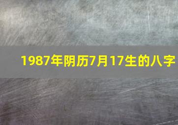 1987年阴历7月17生的八字