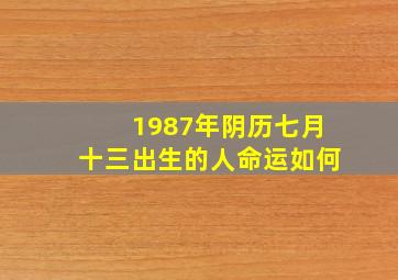 1987年阴历七月十三出生的人命运如何