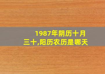 1987年阴历十月三十,阳历农历是哪天