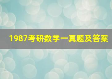 1987考研数学一真题及答案