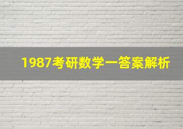 1987考研数学一答案解析