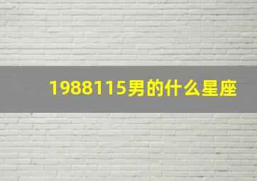 1988115男的什么星座