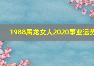 1988属龙女人2020事业运势