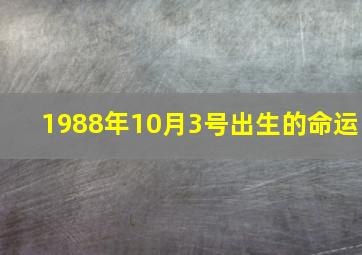 1988年10月3号出生的命运