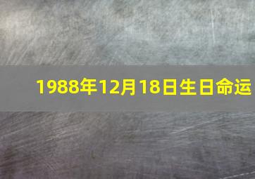 1988年12月18日生日命运