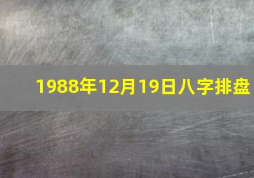 1988年12月19日八字排盘