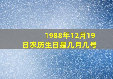 1988年12月19日农历生日是几月几号