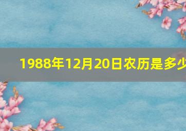 1988年12月20日农历是多少