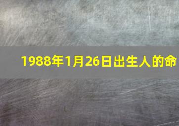 1988年1月26日出生人的命