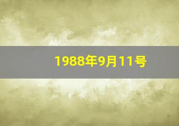 1988年9月11号