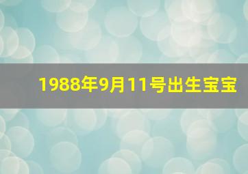 1988年9月11号出生宝宝