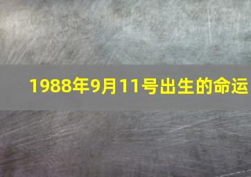 1988年9月11号出生的命运