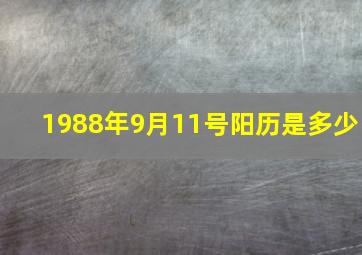 1988年9月11号阳历是多少