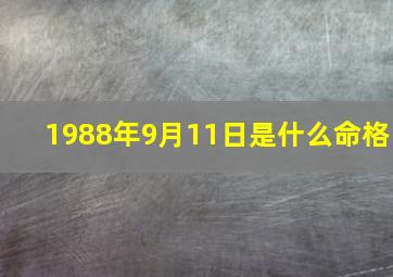 1988年9月11日是什么命格