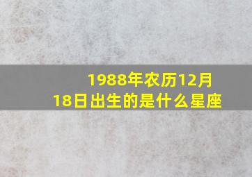 1988年农历12月18日出生的是什么星座