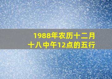 1988年农历十二月十八中午12点的五行